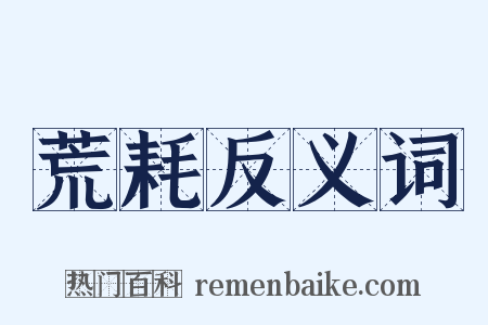 荒耗反义词是什么意思的图片